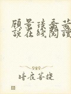 顾景琰乔若星小说在线阅读