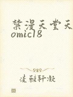 禁漫天堂天堂comic18