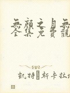 无颜之月无删减全集免费观看