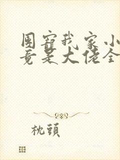 团宠我家小师妹竟是大佬全文免费