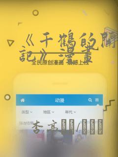 《千鹤的开发日记》漫画：结局+番外