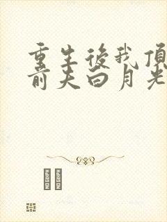 重生后我顶替了前夫白月光小说结局