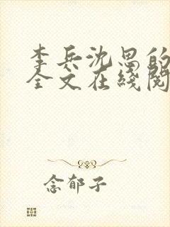 李兵沈思的小说全文在线阅读免费全