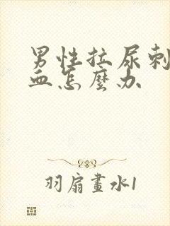 男性拉尿刺痛出血怎么办