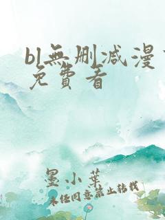 bl无删减漫画免费看