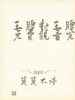 王牌对王牌9季免费观看完整版