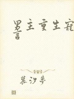 男主重生宠文古言