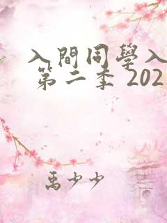 入间同学入魔了 第二季 2021