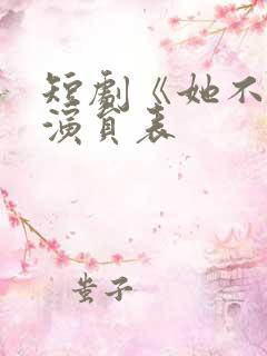 短剧《她不乖》演员表