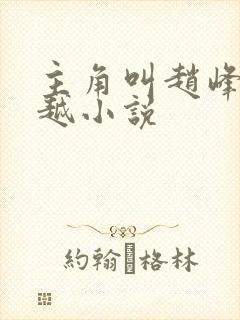 主角叫赵峰的穿越小说