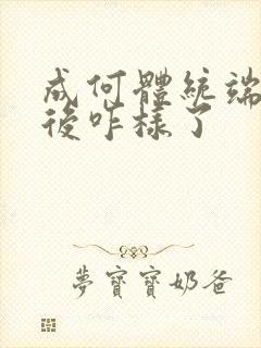 成何体统端王最后咋样了