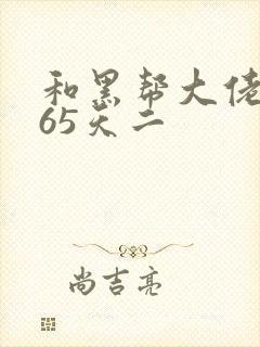 和黑帮大佬的365天二