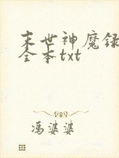 末世神魔录下载全本txt