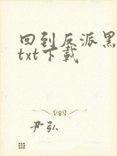 回到反派黑化前txt下载