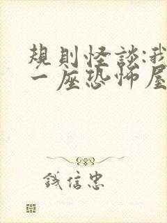 规则怪谈:我有一座恐怖屋无删减全文