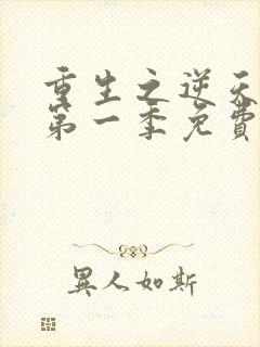 重生之逆天改命第一季免费观看全集