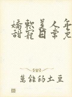 娇软美人年代文甜宠日常免费