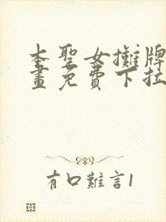 本圣女摊牌了漫画免费下拉式