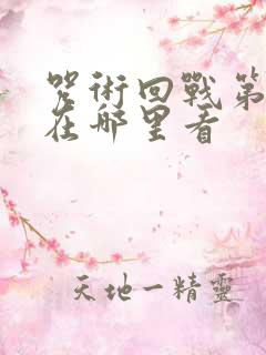 咒术回战第二季在哪里看