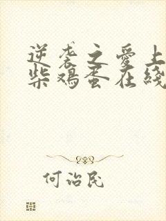 逆袭之爱上情敌柴鸡蛋在线阅读