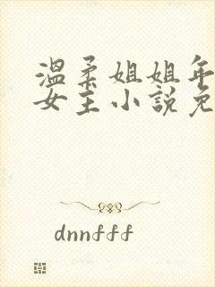 温柔姐姐年下双女主小说免费阅读