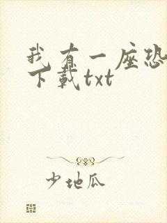 我有一座恐怖屋下载txt