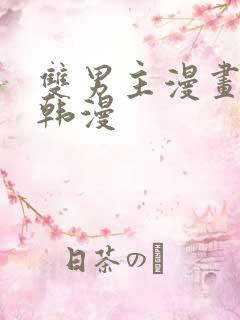 双男主漫画推荐韩漫