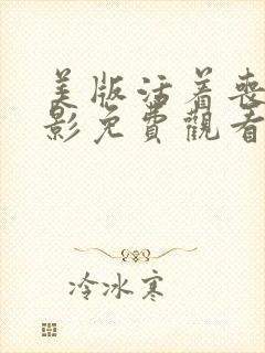 美版活着丧尸电影免费观看