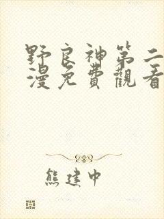 野良神第二季动漫免费观看全集