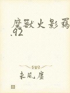 魔兽火影羁绊6.92