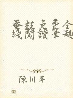 蚕枝免费全文在线阅读笔趣阁