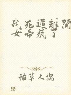 我死遁离开后,女帝疯了