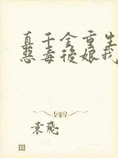 真千金重生,这恶毒后娘我不当了