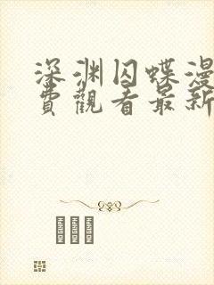 深渊囚蝶漫画免费观看最新章节更新