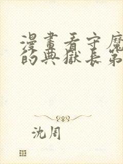 漫画看守魔女们的典狱长第二季