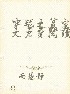 穿越之贫家女全文免费阅读小说