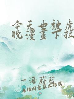 今天也被虎视眈眈漫画下拉式