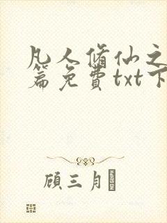 凡人修仙之仙界篇免费txt下载