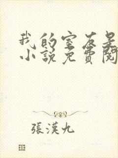 我的室友是伪娘小说免费阅读