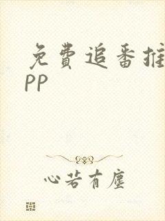 免费追番推荐app