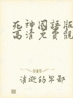 死神国语版在线高清免费观看