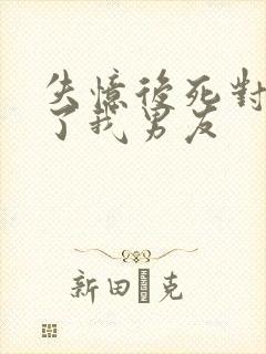 失忆后死对头成了我男友