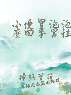 小便冒泡泡是怎么回事男性