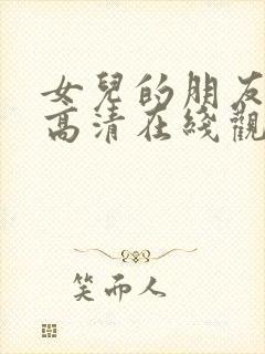 女儿的朋友漫画高清在线观看