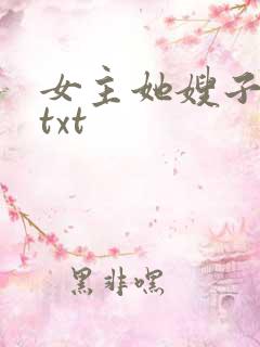 女主她嫂子穿书txt