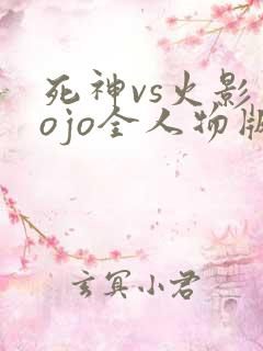 死神vs火影jojo全人物版下载