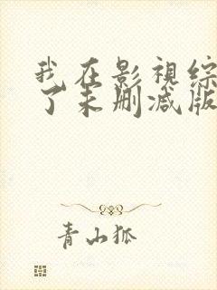 我在影视综黑化了未删减版