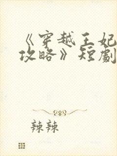 《穿越王妃逆袭攻略》短剧免费观看