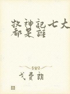 牧神记七大天尊都是谁
