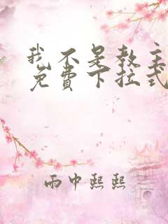 我不是教主漫画免费下拉式观看